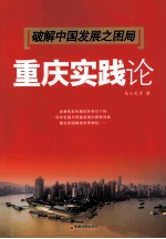 破解中国发展之困局  重庆实践论