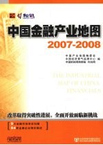 中国金融产业地图  2007-2008