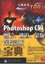 Photoshop CS3图层、通道、蒙版深度剖析宝典