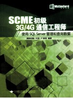 SCME初级3G/4G通信工程师  使用SQL Server管理和查询数据