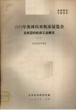 1972年奥林匹亚机床展览会及英国的机床工业概况  1