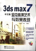 3ds max 7中文版室内装潢艺术与效果表现