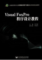 Visual FoxPro程序设计教程