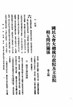 新生命月刊  合订本  第3卷  下  第8号  国民大会大总统行政院及立法院相互间的关系