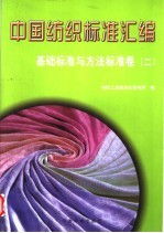 中国纺织标准汇编  基础标准与方法标准卷  2