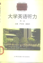 大学英语听力 第1册 Book 1