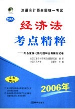 注册会计师全国统一考试经济法考点精粹  修订版