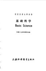 基础科学