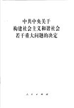 中共中央关于构建社会主义和谐社会若干重大问题的决定