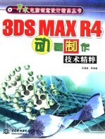 3DS MAX R4动画制作技术精粹