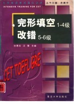 大学英语考试强化训练  完型填空1-4级  改错5-6级