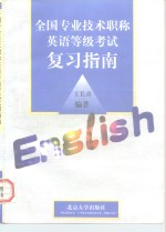 全国专业技术职称英语等级考试复习指南