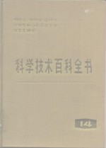 科学技术百科全书  第4卷  细胞学、组织学、遗传学、生物生长与形态发生学、寄生生物学