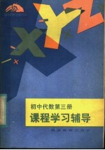 初中代数第3册课程学习辅导