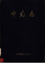 中药志  第4册