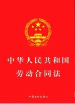 中华人民共和国劳动合同法