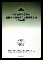 国家自然科学基金  机械学科资助项目结题成果汇编  2006