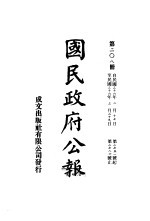 中华民国国民政府公报  208