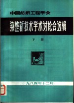 染整新技术学术讨论会选辑  下