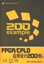 FPGA/CPLD应用设计200例：下册