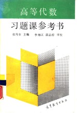 高等代数习题课参考书