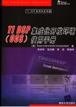 TI DSP集成化开发环境 CCS 使用手册