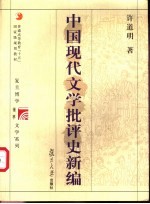 中国现代文学批评史新编