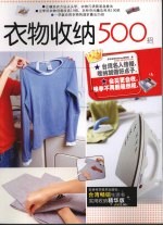 衣物收纳500招