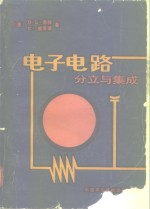 电子电路  分立与集成