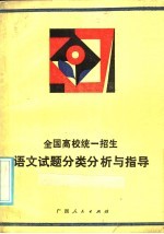 全国高校统一招生语文试题分类分析与指导