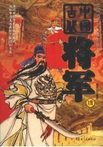 中国古代将军传