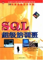 电脑超级培训学院  SQL超级培训班