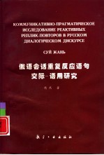 俄语会话重复反应语句交际-语用研究