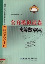 全国各类成人高等学校招生考试  专科起点升本科  全真模拟试卷  高等数学  2