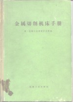 金属切削机床手册