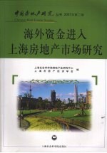 海外资金进入上海房地产市场研究