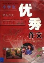 小学生素质作文精粹  小学生优秀作文