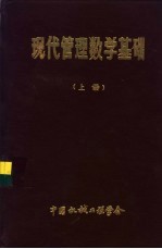 现代管理数学基础  上