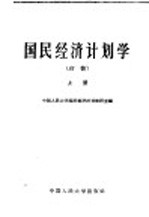 国民经济计划学  初稿  上