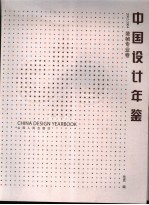 中国设计年鉴  2002-2004  装帧专业卷