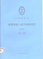 钢质海船入级与建造规范  1996  第1分册