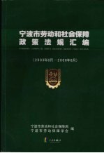 宁波市劳动和社会保障政策法规汇编  2003年8月-2006年8月