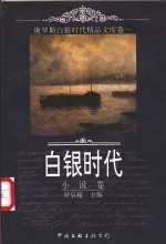 白银时代  俄罗斯白银时代精品文库  卷1  小说