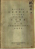 国立北平研究院  生理学研究所  中文报告汇刊  第3卷  第2号  祁州药志  附北平  第1集  菊科及川续断科之生药研究