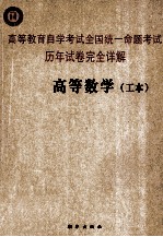 高等教育自学考试全国统一命题考试历年试卷完全详解  高等数学  工本