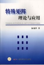 特殊矩阵理论与应用