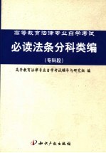 高等教育法律专业自学考试必读法条分科类编  专科段