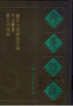 宛委别藏  66  陈氏小儿病源方论