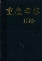 重庆年鉴  1989