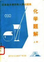 日本各大学历年入学试题集化学题解